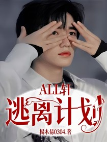 all轩:逃离计划