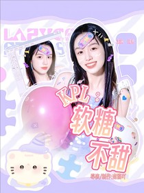 KPL:软糖不甜