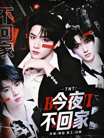TNT:今夜不回家