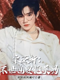 宋亚轩:末世也要抱美男