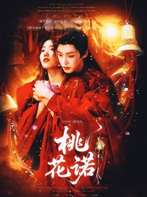 少年白马醉春风:桃花诺