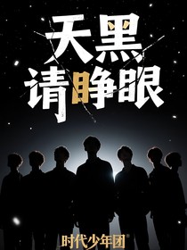 TNT:无限流之天黑请睁眼