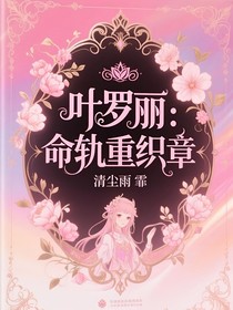 叶罗丽:命轨重织章