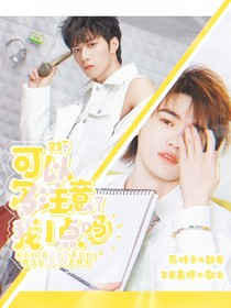 文轩:可以多注意我一点吗?