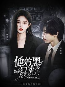 TF四代:沦陷他的黑月光