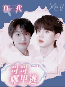 TF三代:哥哥哪里逃
