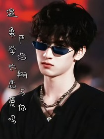 严浩翔与你:痞帅学长恋爱吗