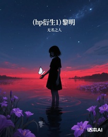 （hp衍生1）黎明