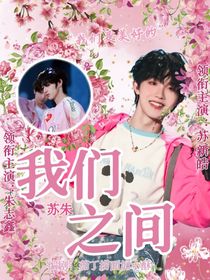 苏朱：我们之间