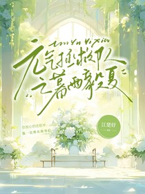 元气拯救队之暮雨毅夏