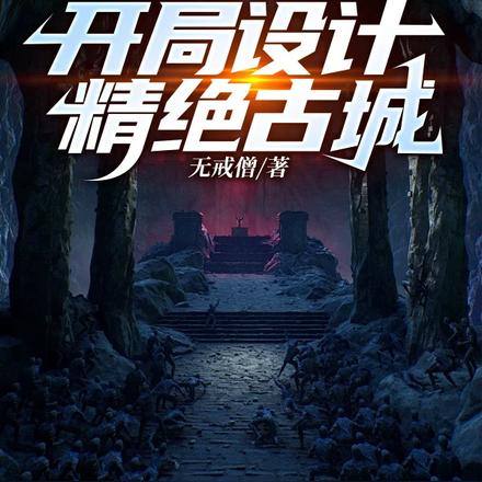 全球迷宫:开局设计精绝古城