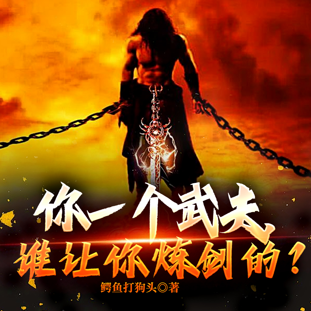 贴地武夫,谁教他炼剑起飞的?