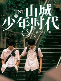 TNT:山城少年时代