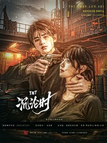 TNT:沉沦时