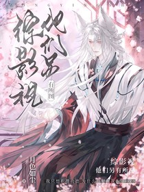 综影视:他们另有所图