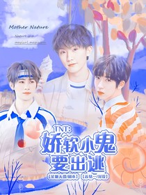 TNT:娇软小鬼要出逃