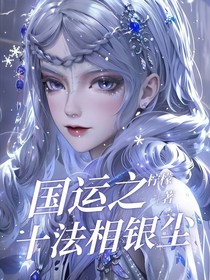 国运叶罗丽:开局十法相银尘!