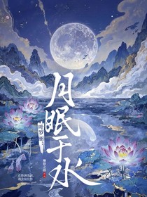 叶罗丽：月眠于水