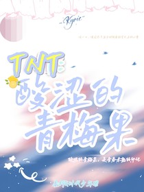TNT：酸涩的青梅果