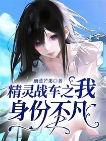 精灵战车之我身份不凡
