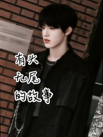 all禹:有头无尾的故事