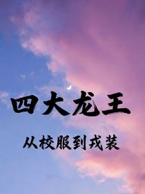 四大龙王:从校服到戎装