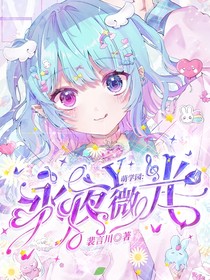 萌学园:永夜微光