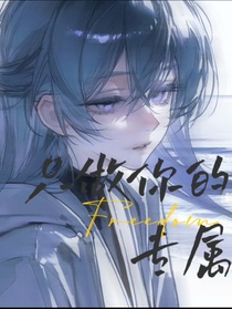 凹凸:我只想做你的专属