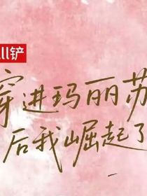 all铲：穿进玛丽苏文后我崛起了