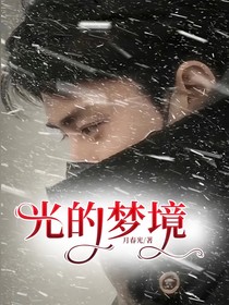 光的梦境