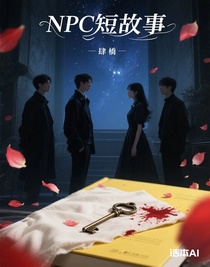 NPC短故事