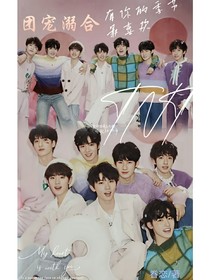 时代少年团:被溺爱的小师妹