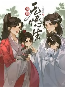 魔道:无憾生