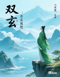 双玄:青玄成绝
