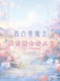 凹凸:我在校园当骑士夫人?