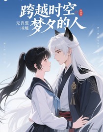 跨越时空梦中人