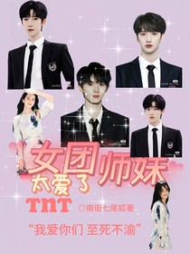 TNT:女团师妹太爱了