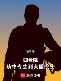 四合院:从中专生到大国院士