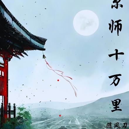 一人持枪,万世名