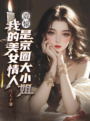 震惊!我的美女情人是京圈大小姐
