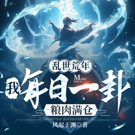 乱世荒年:我每日一卦粮肉满仓!