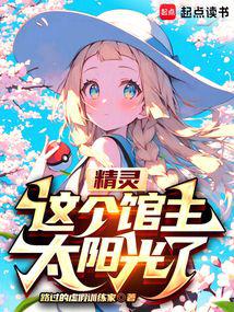 精灵:这个馆主太阳光了