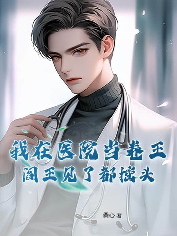 我在医院当卷王,阎王见了都摇头