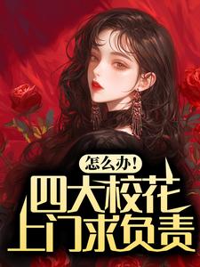 怎么办!四大校花上门求负责