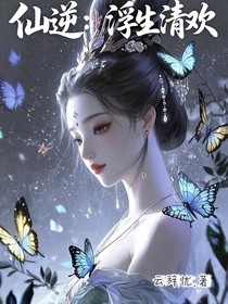 仙1:浮生清欢