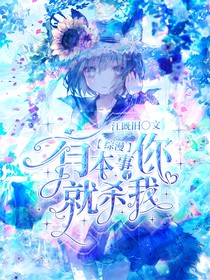 斗二:有本事你就杀了我