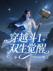 穿越斗1:双生觉醒