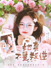 种地吧:她真不是叛逆