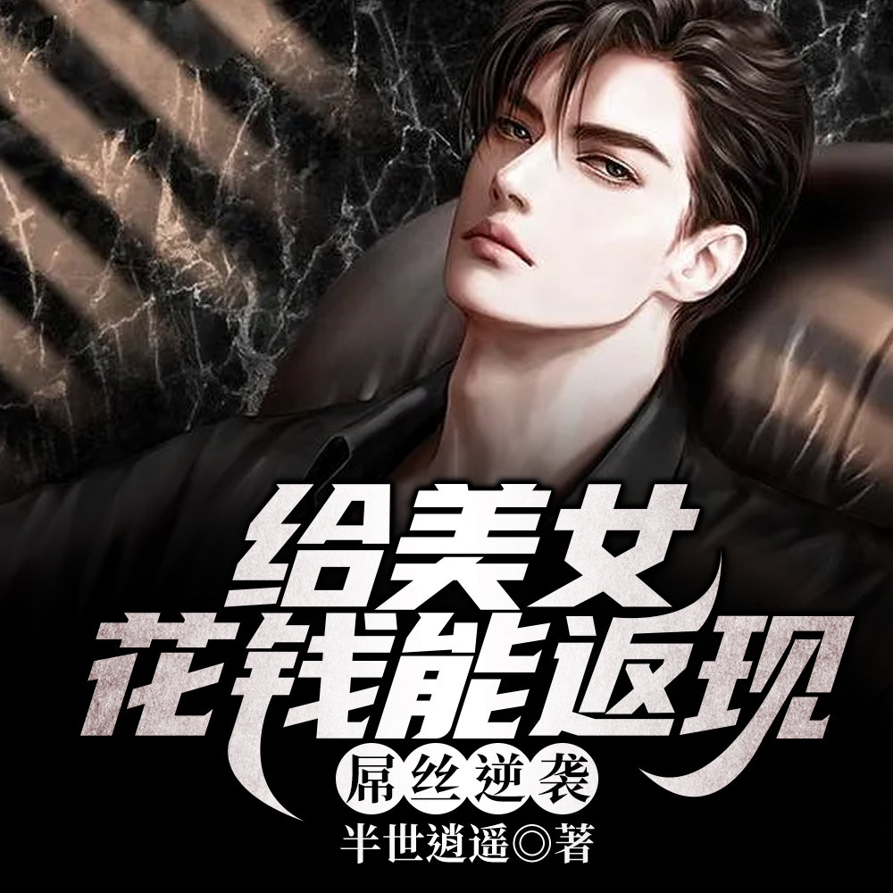 开局白丝校花,榜一大哥请让让