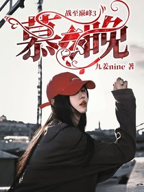 战至巅峰3:慕云晚